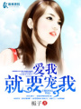 愛我就要寵我
