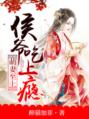 萌妻至上：獨寵心尖寶