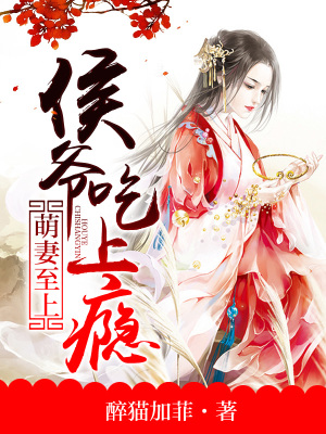 萌妻至上：獨(dú)寵心尖寶
