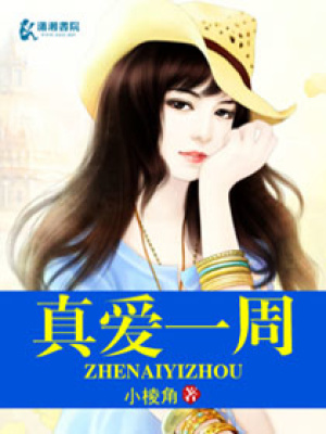 真愛一周