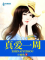 真愛一周