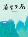 雀骨生花