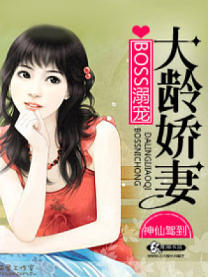BOSS溺寵大齡嬌妻