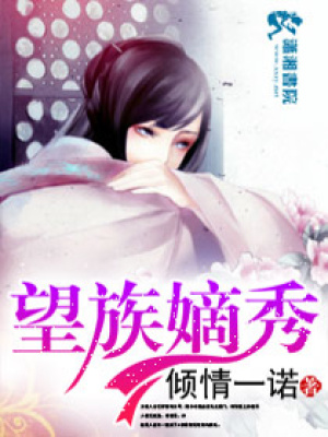望族嫡秀