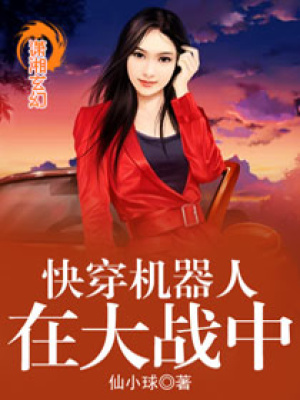 快穿機器人在大戰(zhàn)中
