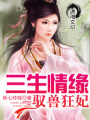 三生情緣馭獸狂妃