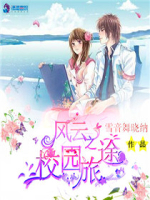 風云之校園旅途