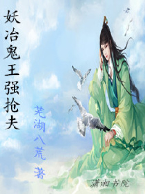 妖冶鬼王強搶夫