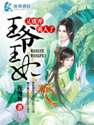 王爺王妃又戲弄美人了