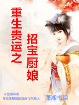 重生貴運之招寶廚娘