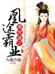 盛世謀之凰途霸業(yè)