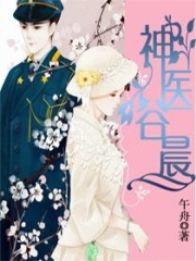 神醫(yī)谷晨