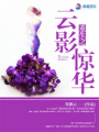重生之云影驚華