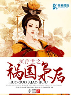 沉浮世之禍國梟后