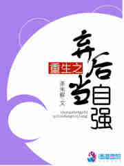 重生之棄后當自強