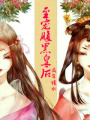 至寵腹黑皇后
