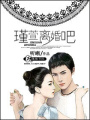 瑾萱離婚吧