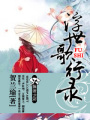霸道王妃愛上你