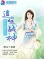 澀女追愛記之追愛戰神