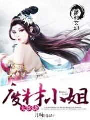 廢材小姐太妖嬈