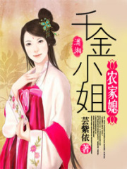 千金小姐農家媳