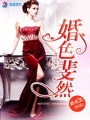 婚色斐然