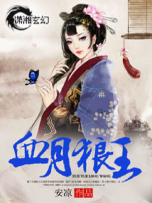 血月狼王