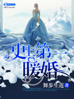 史上第一暖婚