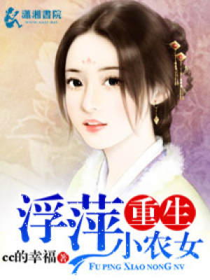 重生浮萍小農女