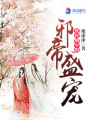 邪帝盛宠废材嫡小姐