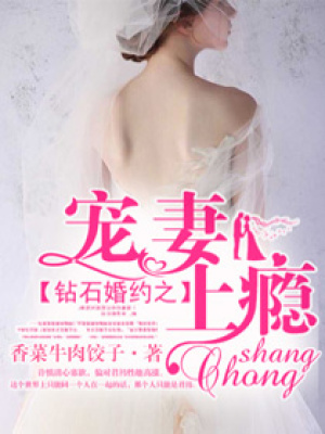 鉆石婚約之甜妻寶貝
