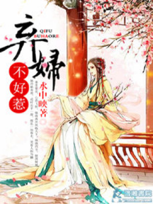 棄婦不好惹