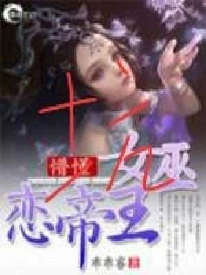 懵懂女巫戀帝王