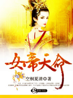 女帝天命