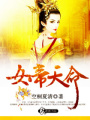 女帝天命