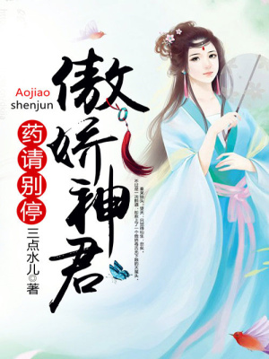 傲嬌神君，藥請別停