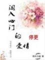 闖入心門的愛情