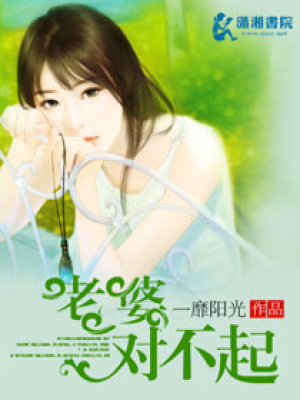 老婆對不起
