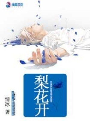 梨花開