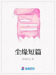 塵緣短篇