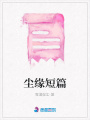 塵緣短篇