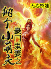 豪門鬼妻之納個小萌夫