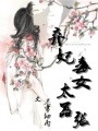 棄妃毒女太囂張
