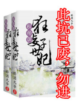 權帝謀之狂妄世子妃