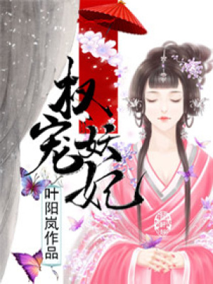 權寵妖妃