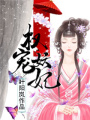 權(quán)寵妖妃