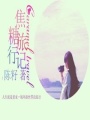焦糖旅行記
