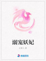 溺寵妖妃