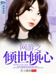 網游之傾世傾心