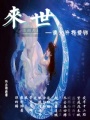來世請(qǐng)?jiān)试S我愛你